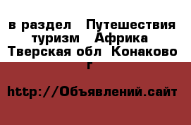  в раздел : Путешествия, туризм » Африка . Тверская обл.,Конаково г.